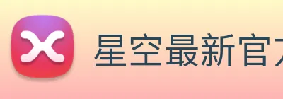 星空最新官方网址 Logo